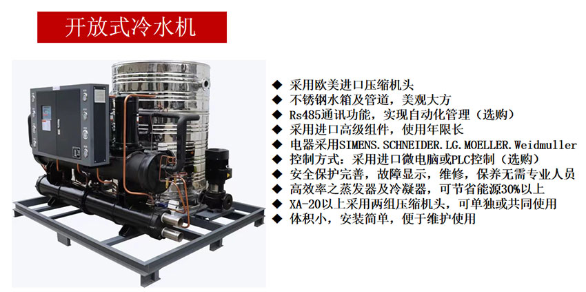 開(kāi)放式冷水機(jī)